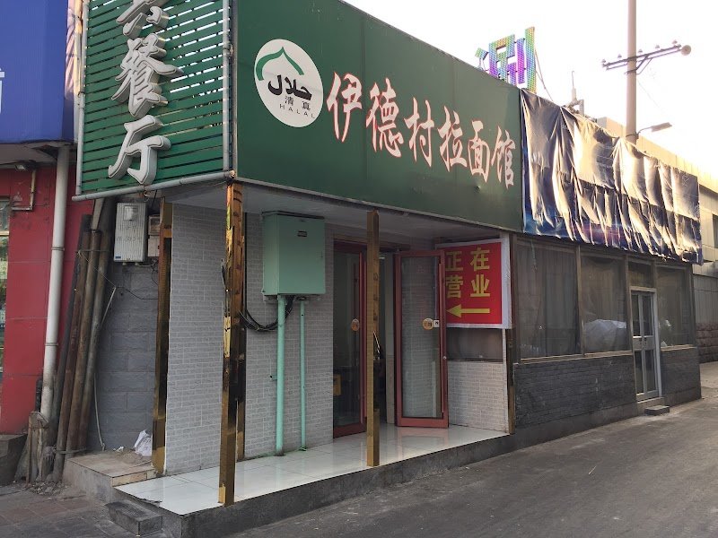 Xinjiang Flavor Yidecun Stretched Noodle Restaurant