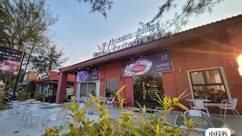 W Hotpot Restaurant ຮ້ານອາຫານ ດັບເບິລຢູ