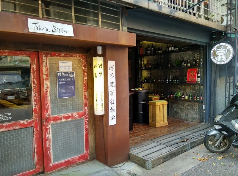 渣男 Taiwan Bistro